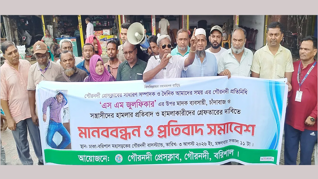 গৌরনদীতে সাংবাদিকের ওপর হামলার প্রতিবাদে মানববন্ধন, গ্রেফতার ২