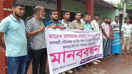 ঝালকাঠিতে ভোগান্তিমুক্ত পৌর সেবার দাবিতে মানববন্ধন