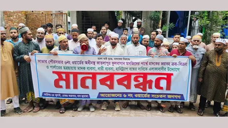 সাভারে মাদক কারবার বন্ধের দাবিতে মানববন্ধন