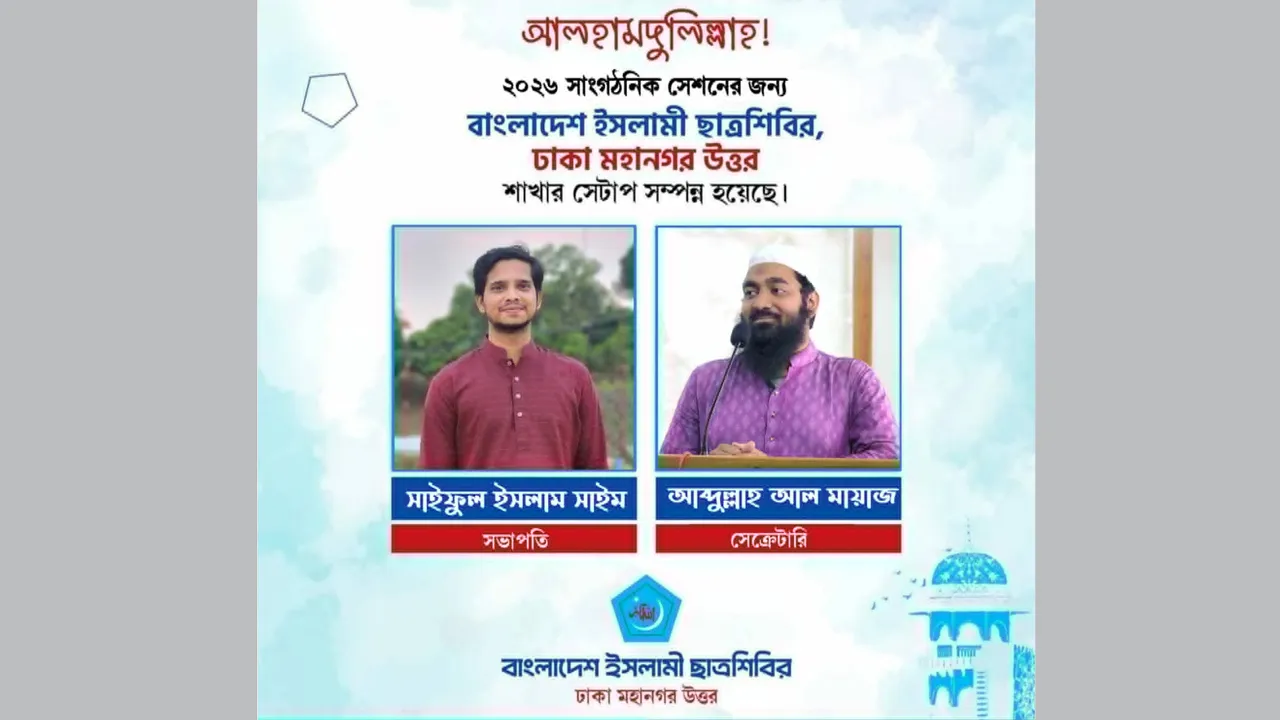 ২০২৬ সেশনের জন্য ছাত্রশিবির, ঢাকা মহানগর উত্তর শাখার সেটআপ সম্পন্ন