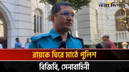 রায়কে ঘিরে কঠোর নিরাপত্তা ব্যবস্থা নিয়েছে আইনশৃঙ্খলা বাহিনী