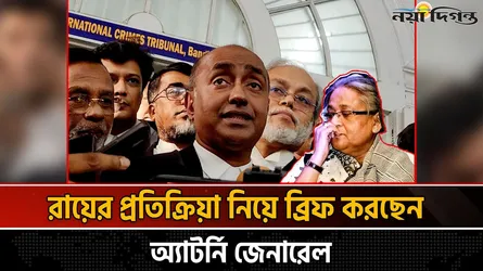 রায়ের প্রতিক্রিয়া জানাচ্ছেন অ্যাটর্নি জেনারেল
