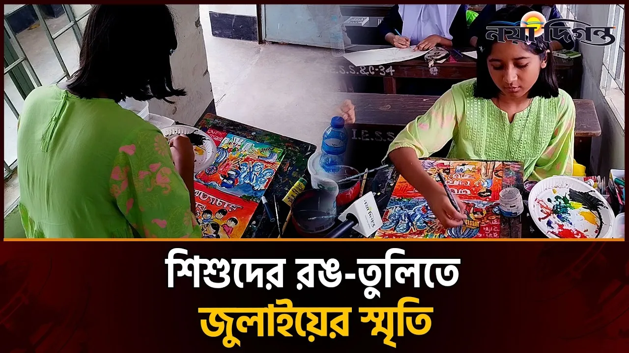 উত্তরায় ‘তুলিতে জুলাই’ চিত্রাঙ্কন প্রতিযোগিতা অনুষ্ঠিত
