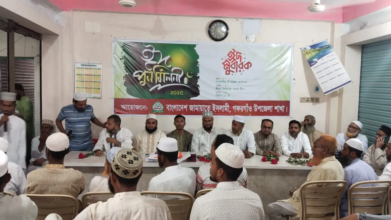 গফরগাঁওয়ে উপজেলা জামায়াতে ইসলামীর ঈদ পুনর্মিলনী