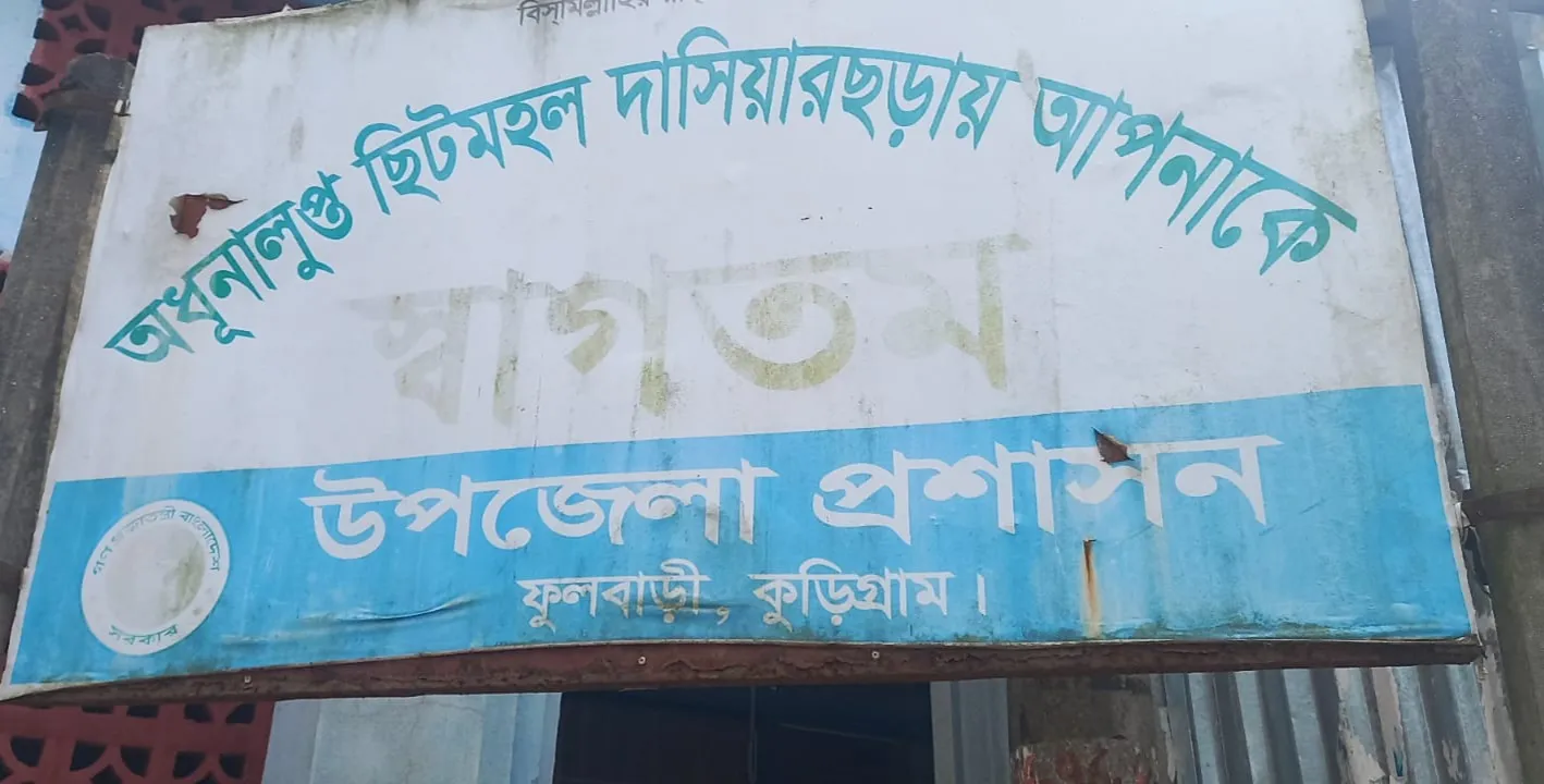 মানচিত্রে ঠাঁই মিললেও প্রতিশ্রুতির ফুলঝুরিতে বন্দী ছিটমহলবাসী