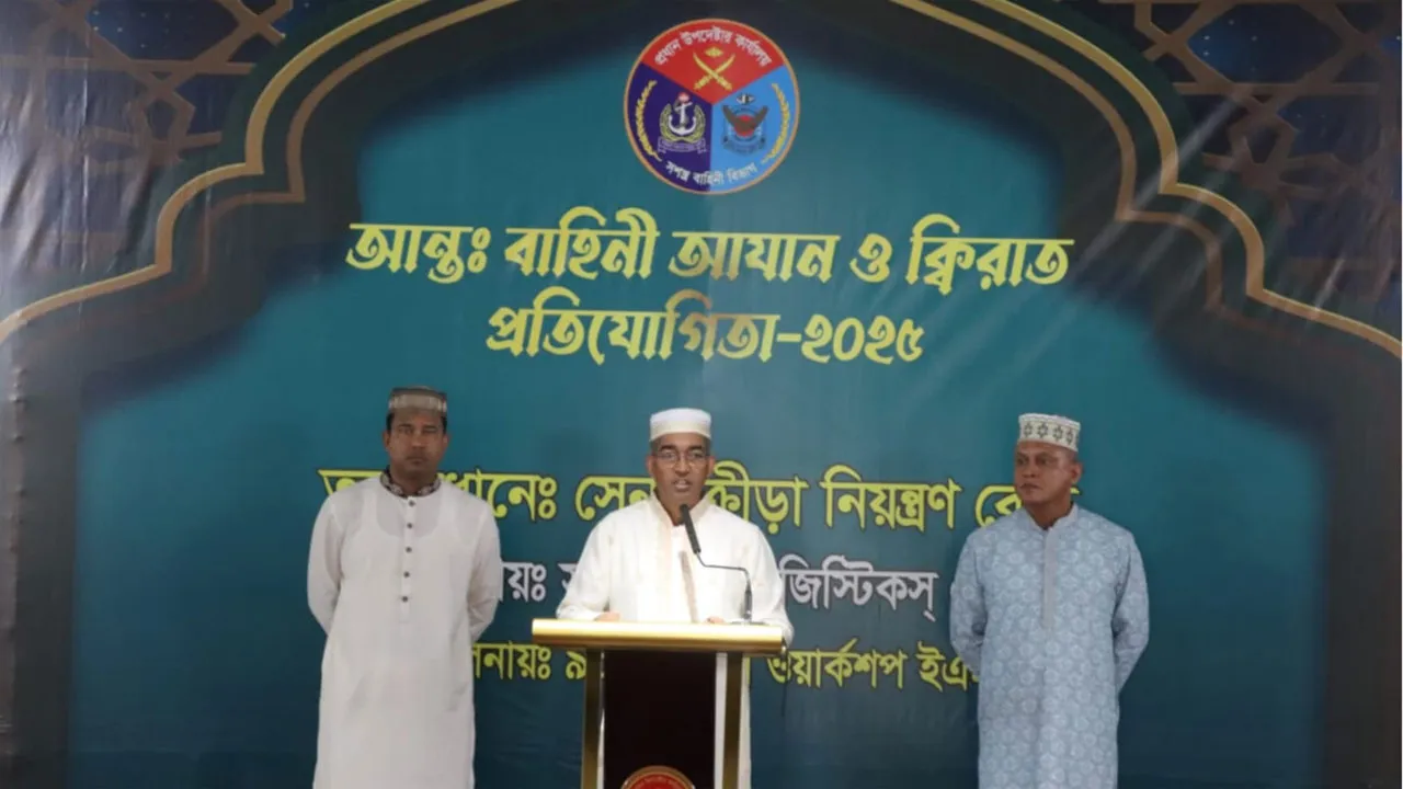 আন্তঃবাহিনী আজান-ক্বিরাত প্রতিযোগিতায় চ্যাম্পিয়ন সেনাবাহিনী