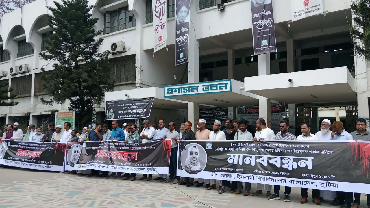 ইবিতে শিক্ষিকা হত্যার বিচারের দাবিতে শিক্ষকদের মানববন্ধন