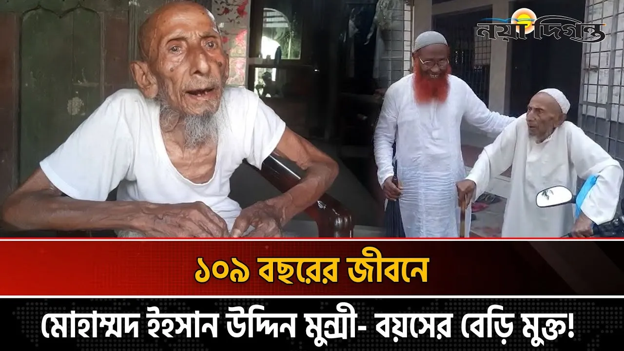 ১০৯ বছরের ইহসান উদ্দিনের শেষ স্বপ্ন!