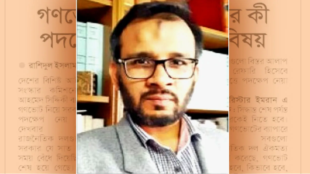 গণভোট নিয়ে সরকারের কী পদক্ষেপ সেটি দেখার বিষয়