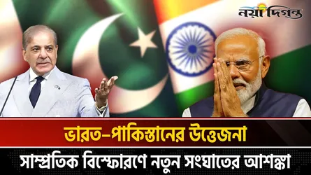আবার কি জ্বলে উঠছে ভারত পাকিস্তানের পুরোনো বৈরিতা?