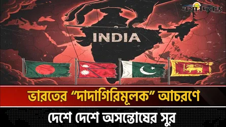 দক্ষিণ এশিয়ায় বাড়ছে ভারতবিরোধী মনোভাব