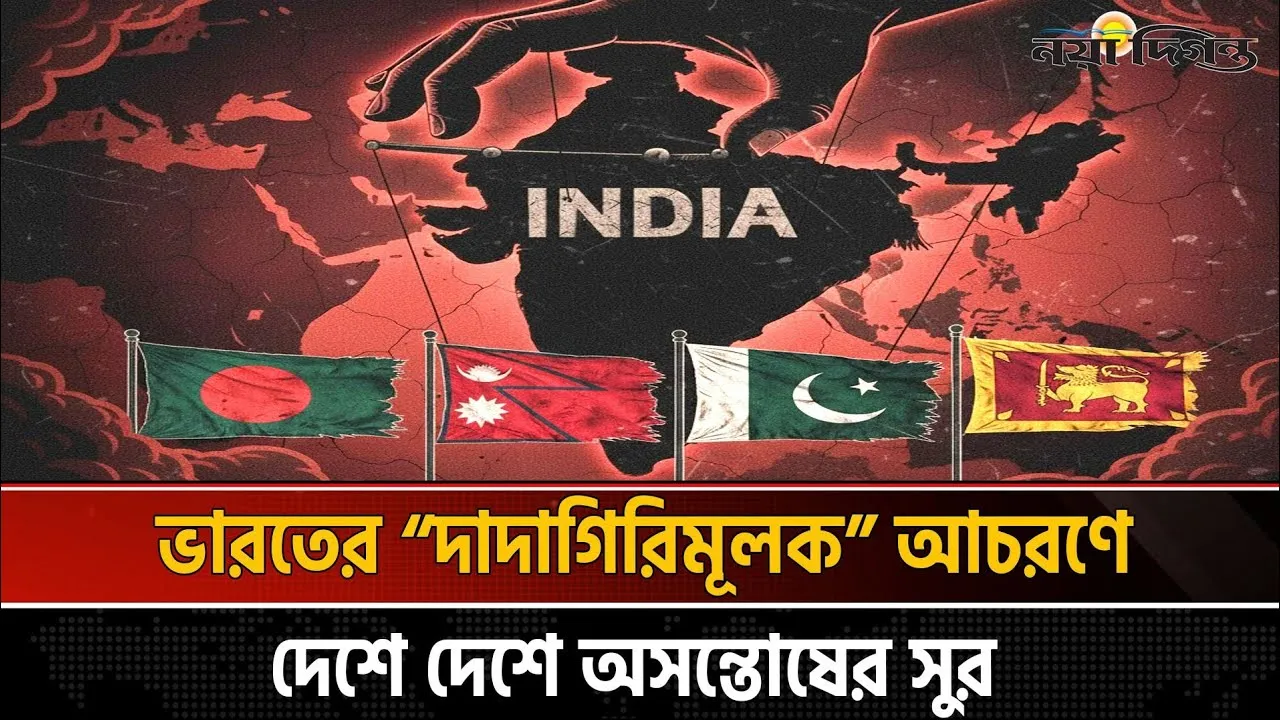দক্ষিণ এশিয়ায় বাড়ছে ভারতবিরোধী মনোভাব