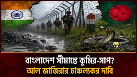 সীমান্তে কুমির-সাপ মোতায়েনের ভাবনা