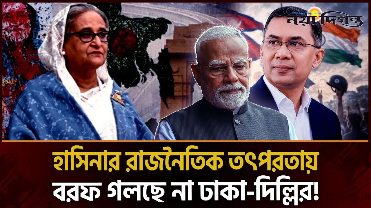 হাসিনা ইস্যুতেই আটকে আছে ঢাকা-দিল্লির সম্পর্ক, অনিশ্চিত তারেক রহমানের ভারত সফর