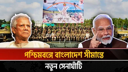 বাংলাদেশের সীমান্তের ৩০ কিলোমিটারের মধ্যে ভারতের নতুন সামরিক স্টেশন