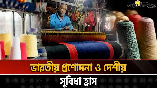 ভারতীয় সস্তা সুতার আগ্রাসন, সংকটে দেশীয় টেক্সটাইল শিল্প