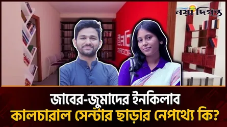 জাবের-জুমারা কেন ইনকিলাব কালচারাল সেন্টার ছাড়ছেন