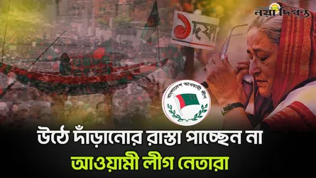 বহুমুখী চ্যালেঞ্জের মুখে আওয়ামী লীগ কি ভেঙে যাচ্ছে?