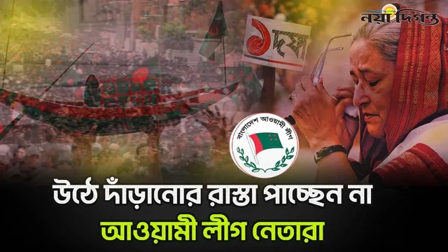 বহুমুখী চ্যালেঞ্জের মুখে আওয়ামী লীগ কি ভেঙে যাচ্ছে?