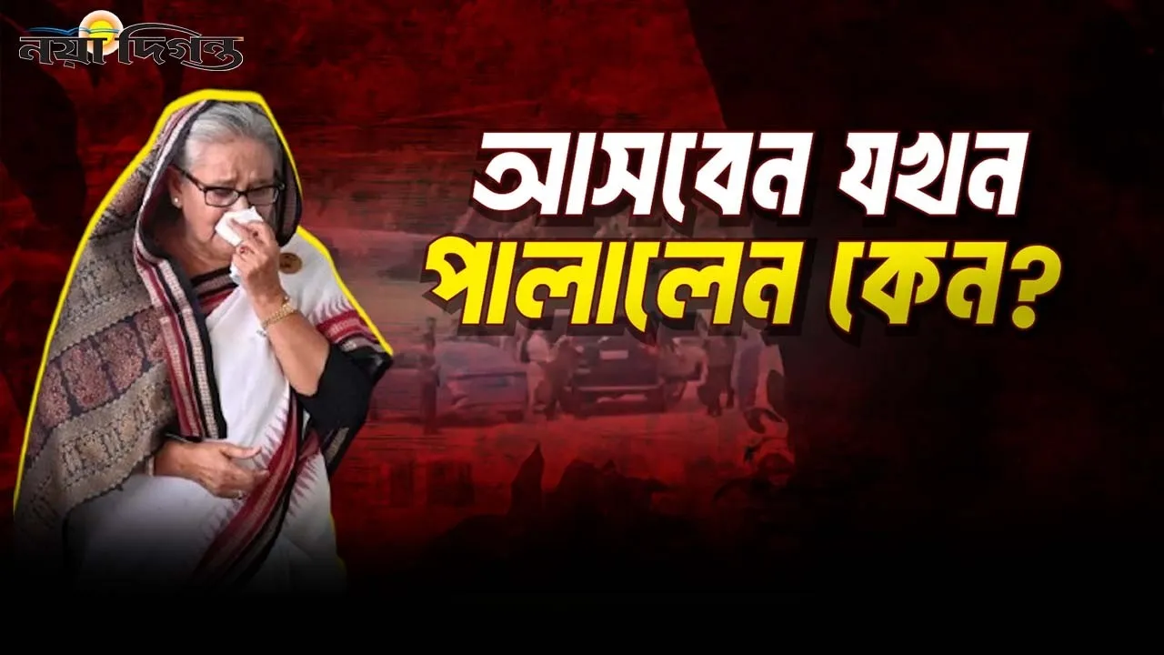 শেখ হাসিনার দেশে ফেরার রাজনীতি