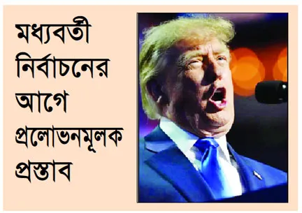 কংগ্রেসে নিয়ন্ত্রণ থাকলে সব প্রাপ্তবয়স্ককে ৫ হাজার ডলার দেবেন ট্রাম্প