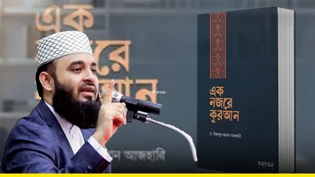 মাওলানা আজহারীর বই নকল করে বাজারে ছাড়ার বিষয়ে তদন্তের নির্দেশ