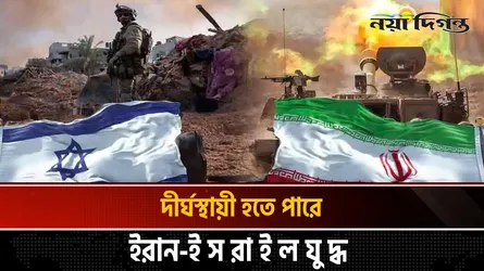 দীর্ঘস্থায়ী হতে পারে ইরান-ইসরাইল যুদ্ধ