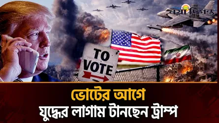 যুক্তরাষ্ট্রের নভেম্বরের নির্বাচন যেভাবে ঘুরিয়ে দিতে পারে ইরান যুদ্ধের মোড়?