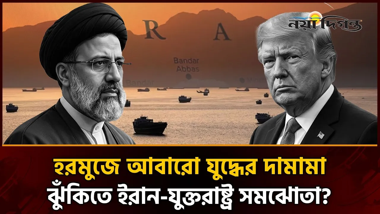 হরমুজে চলাচলে যুক্তরাষ্ট্রের ট্যাক্স দাবি; সমঝোতা স্মারক কি ভেঙে যাবে?