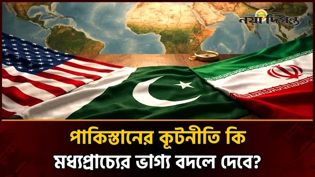 ওয়াশিংটন-তে’হরান চুক্তি-পর্দার আড়ালে ঝুলছে যে ‘নীরব প্রশ্ন’