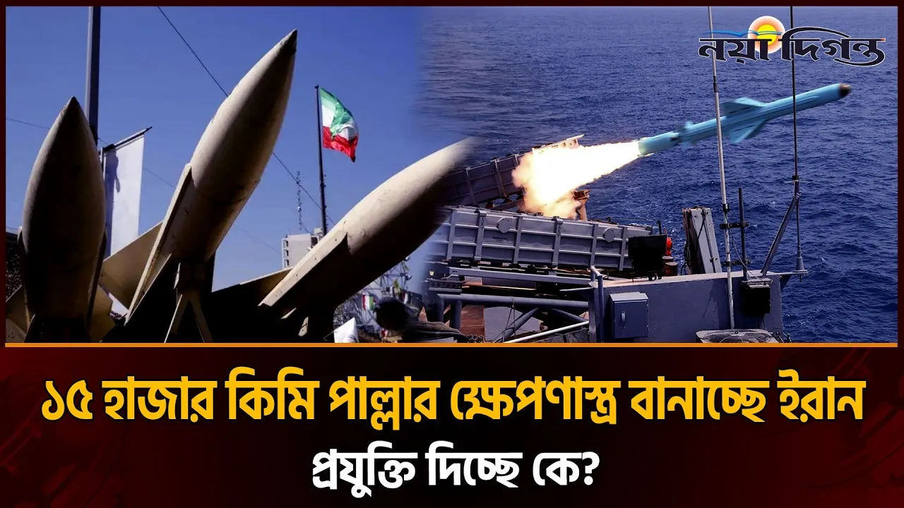 ইরান থেকেই যুক্তরাষ্ট্রে হামলার ক্ষেপনাস্ত্র বানাচ্ছে তেহরান