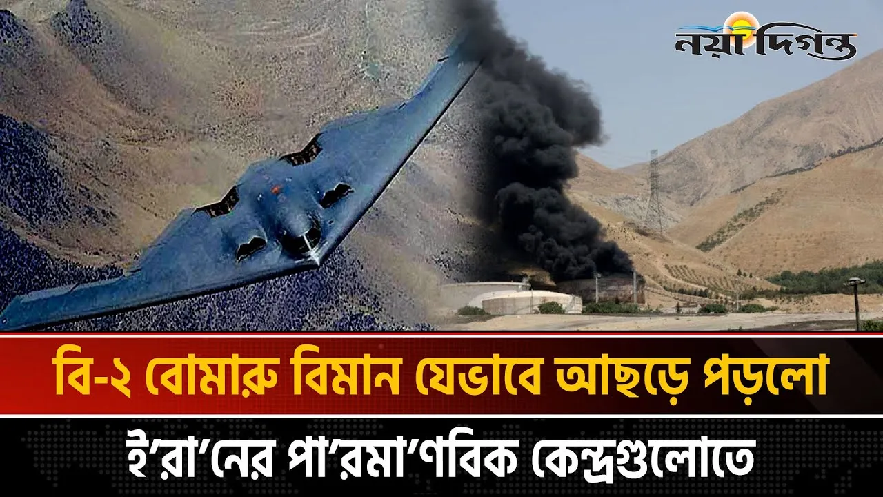 যেভাবে ইরানে হামলা চালালো যুক্তরাষ্ট্র