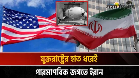 যেভাবে যুক্তরাষ্ট্রের হাত ধরে পারমাণবিক জগতে প্রবেশ ইরানের