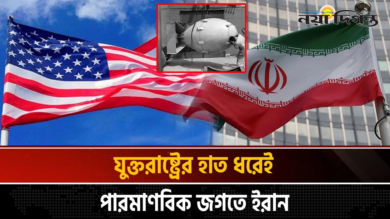 যেভাবে যুক্তরাষ্ট্রের হাত ধরে পারমাণবিক জগতে প্রবেশ ইরানের
