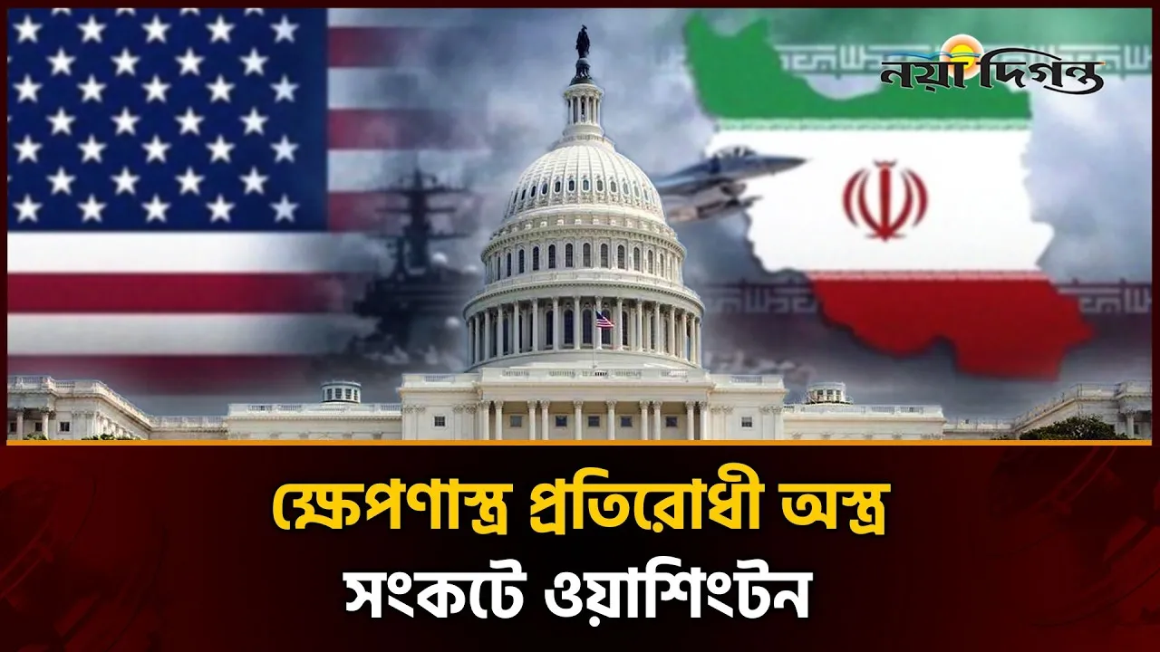 যুক্তরাষ্ট্রের বিরুদ্ধে পাল্টা আঘাতের জন্য আবার প্রস্তুত ইরান
