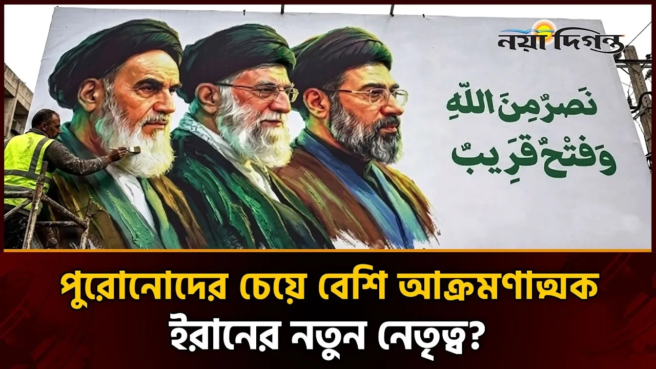 ইরানের নতুন নেতৃত্ব কেন ভিন্ন