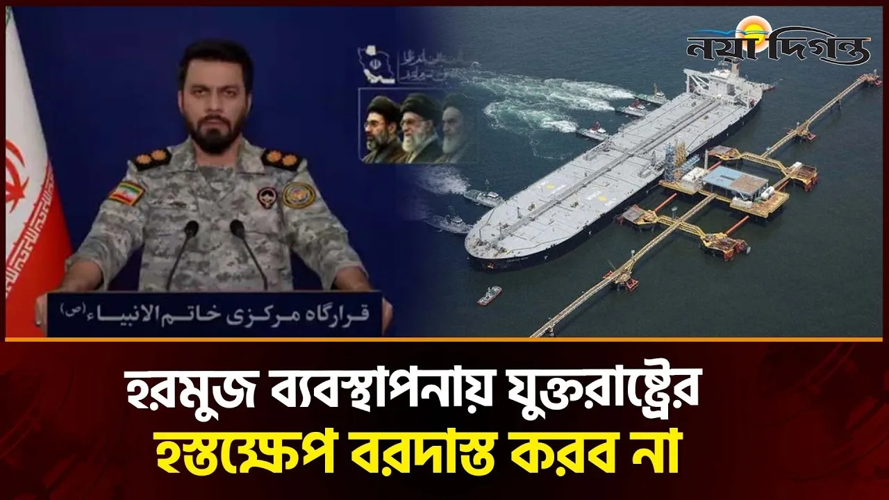 হরমুজ ব্যবস্থাপনায় যুক্তরাষ্ট্রের হস্তক্ষেপ বরদাস্ত করব না