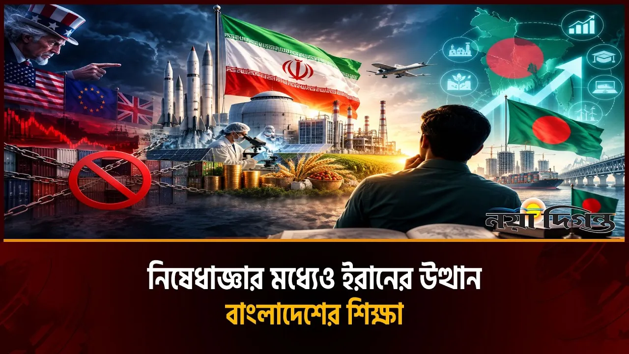 নিষেধাজ্ঞার মধ্যেও ইরানের উত্থান, কি শিক্ষা নিতে পারে বাংলাদেশ?