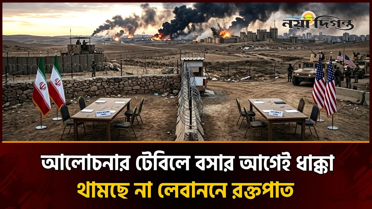 ইরান–যুক্তরাষ্ট্র শান্তি উদ্যোগে অনিশ্চয়তা, বাধা হয়ে দাঁড়িয়েছে ইসরাইলের হামলা