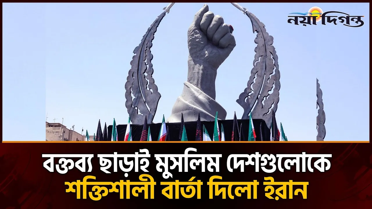 শোকের মঞ্চে অভিনব কূটনীতি : কোন দেশকে কী আয়াত শোনাল ইরান