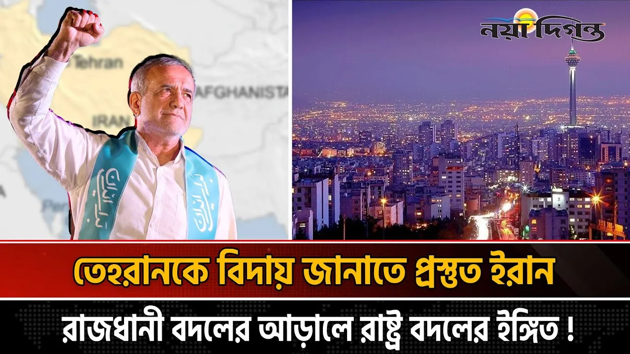 তেহরান আর রাজধানী নয় প্রেসিডেন্ট পেজেশকিয়ানের সরাসরি ঘোষণা