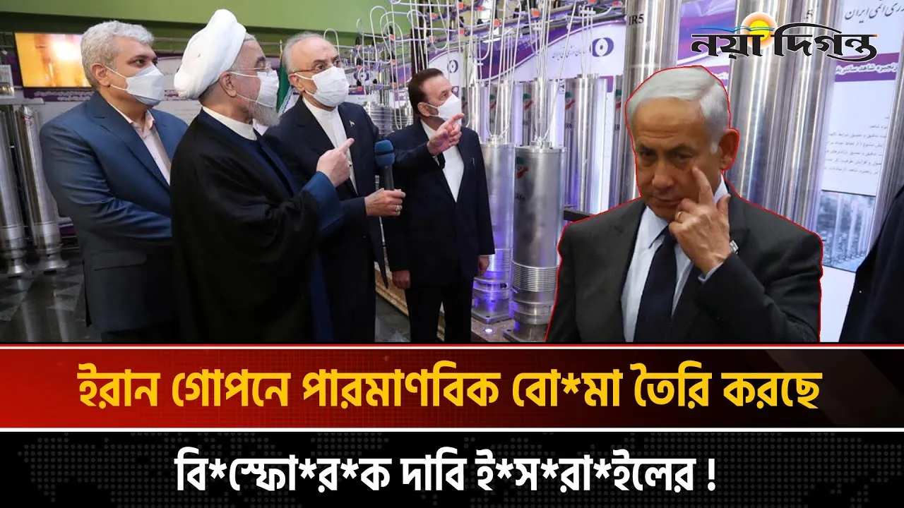 ইউরেনিয়াম দিয়ে পারমাণবিক বোমা তৈরির পথে ইরান