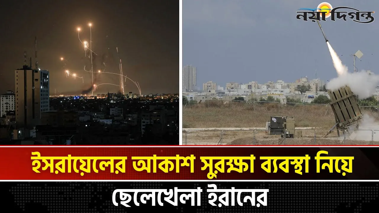 ইরানের হামলায় বিপর্যস্ত নেতানিয়াহুর আকাশ সুরক্ষা ব্যবস্থা