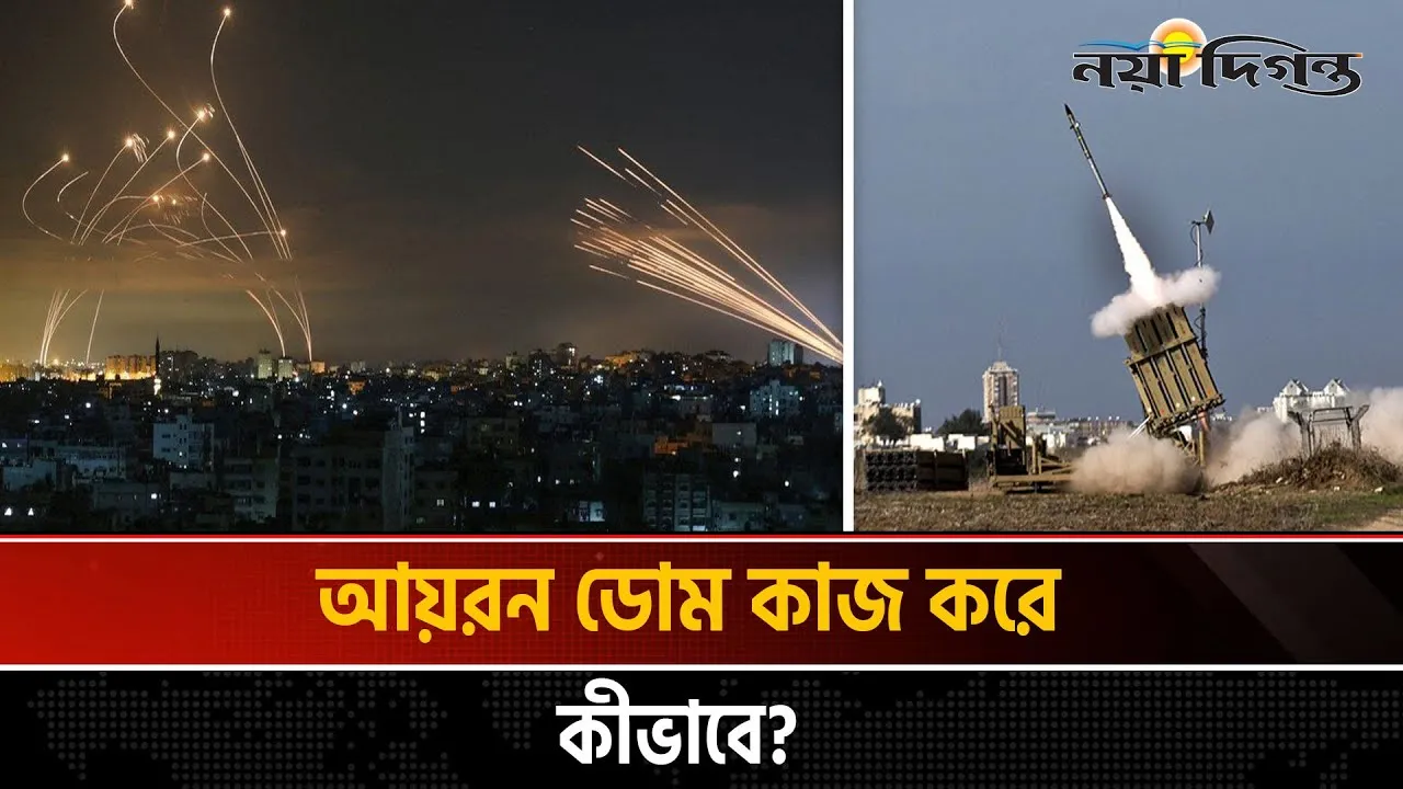 আকাশ প্রতিরক্ষা ব্যবস্থা আয়রন ডোম কীভাবে কাজ করে?