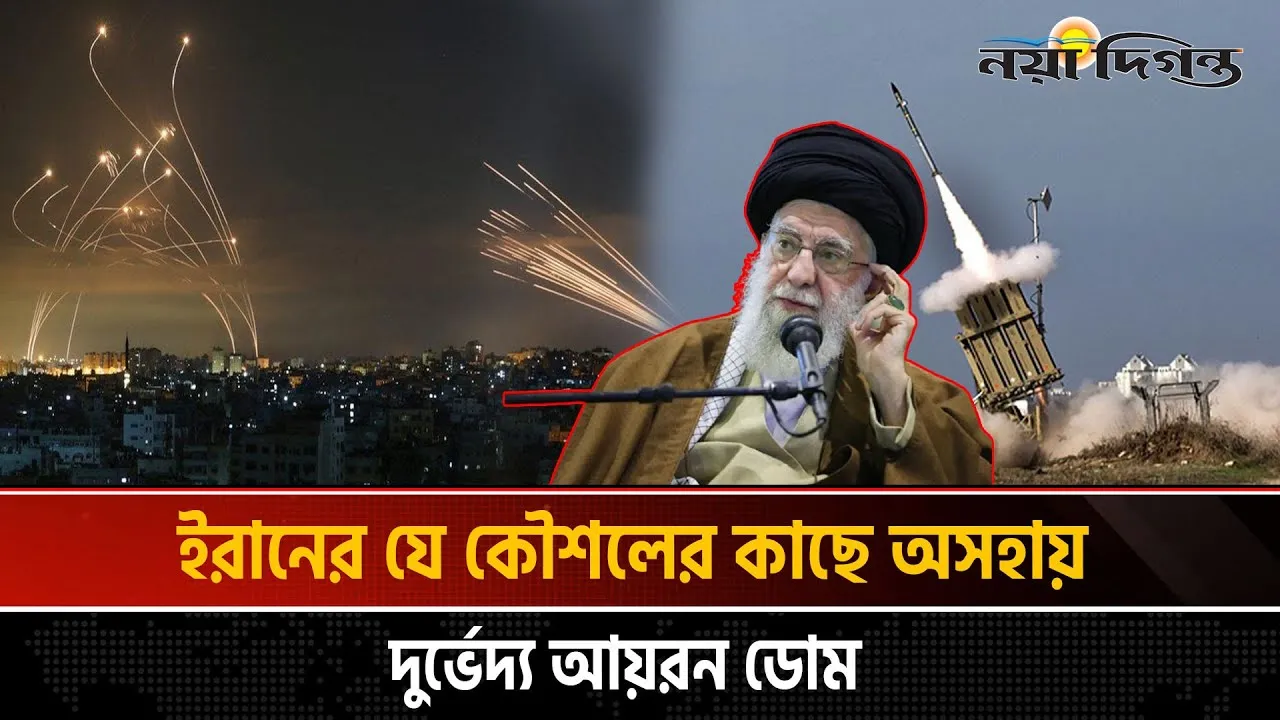 দুর্ভেদ্য আয়রন ডোম নিয়ে যেভাবে ছেলেখেলা করলো ইরান