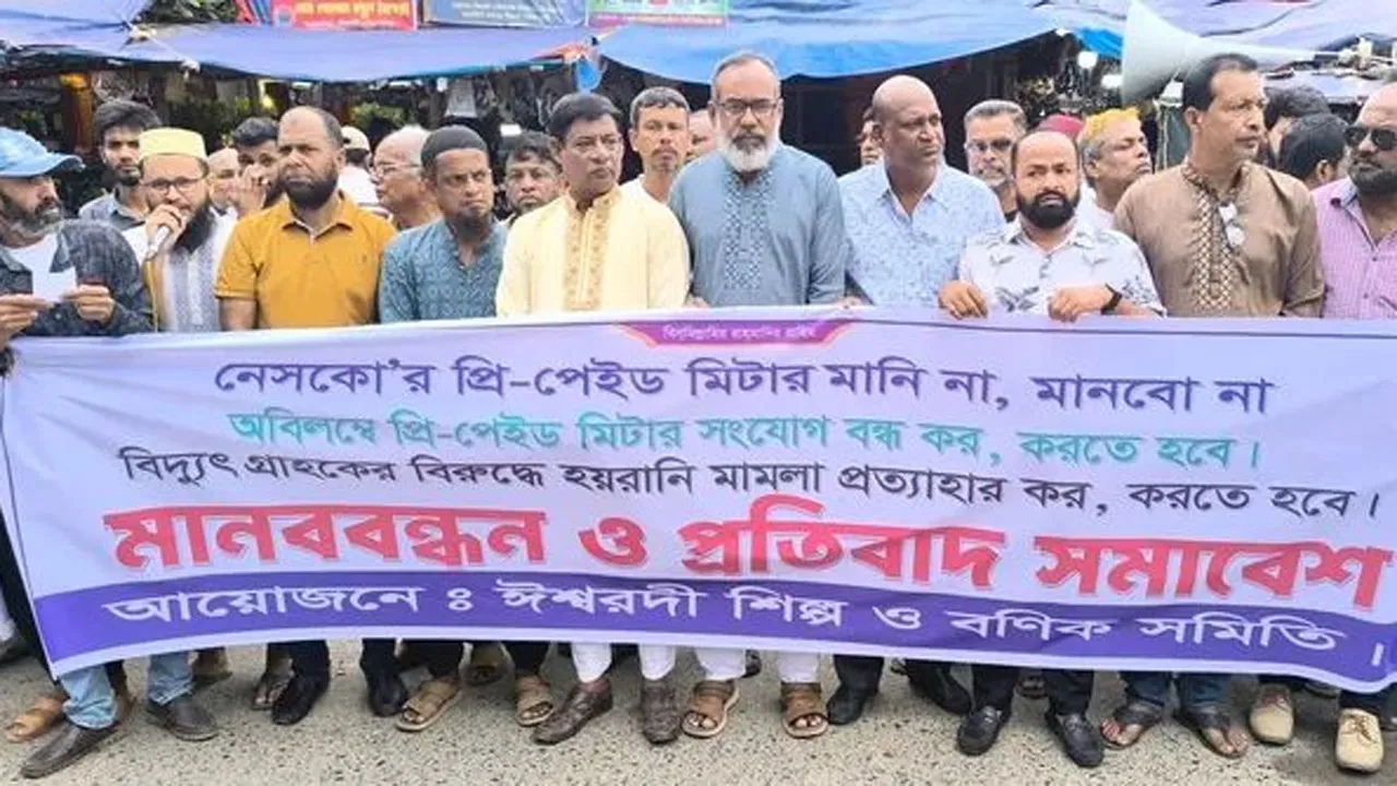 নেসকোর গ্রাহকদের নামে মামলা প্রত্যাহার ও প্রিপেইড মিটারের প্রতিবাদে বিক্ষোভ