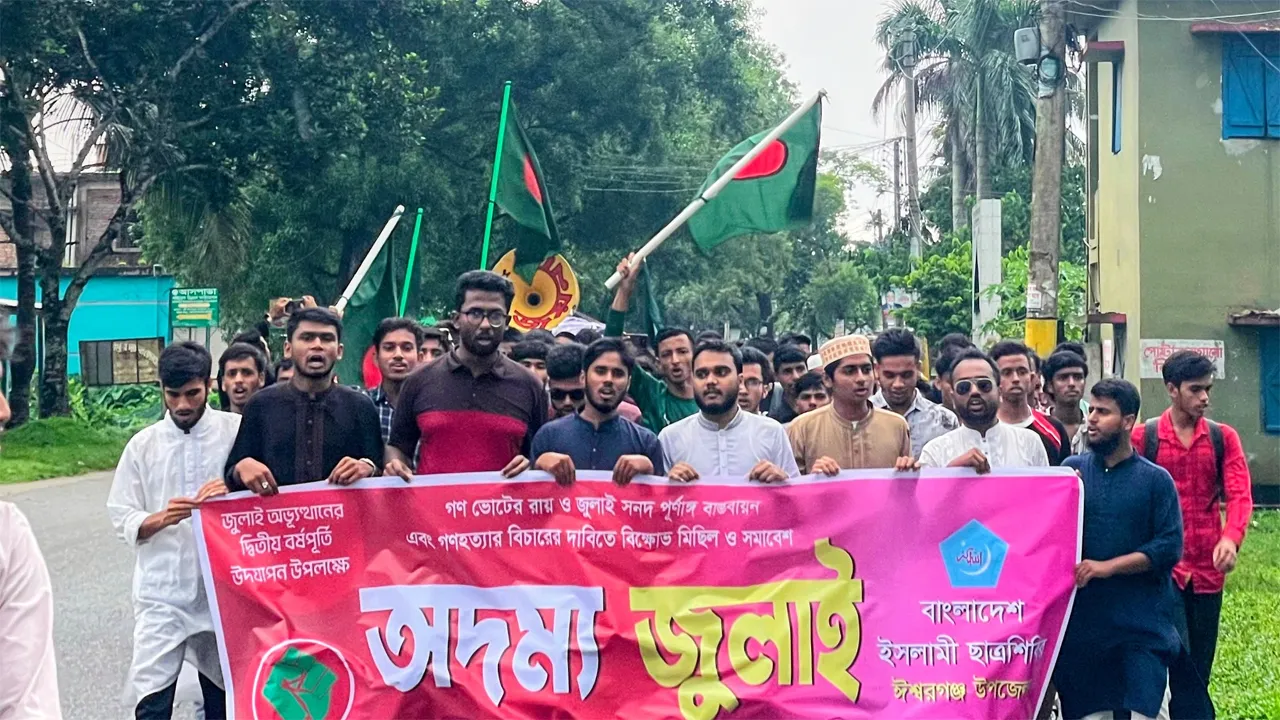 ঈশ্বরগঞ্জে ‎জুলাই সনদ বাস্তবায়নের দাবিতে ছাত্রশিবিরের বিক্ষোভ