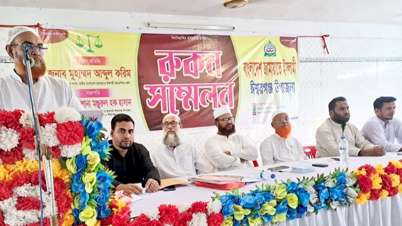 ঈশ্বরগঞ্জে উপজেলা জামায়াতের রুকন সম্মেলন অনুষ্ঠিত