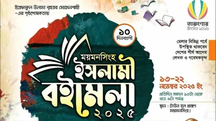 ময়মনসিংহে শুরু হয়েছে ইসলামী বইমেলা
