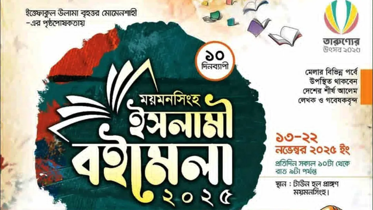 ময়মনসিংহে শুরু হয়েছে ইসলামী বইমেলা